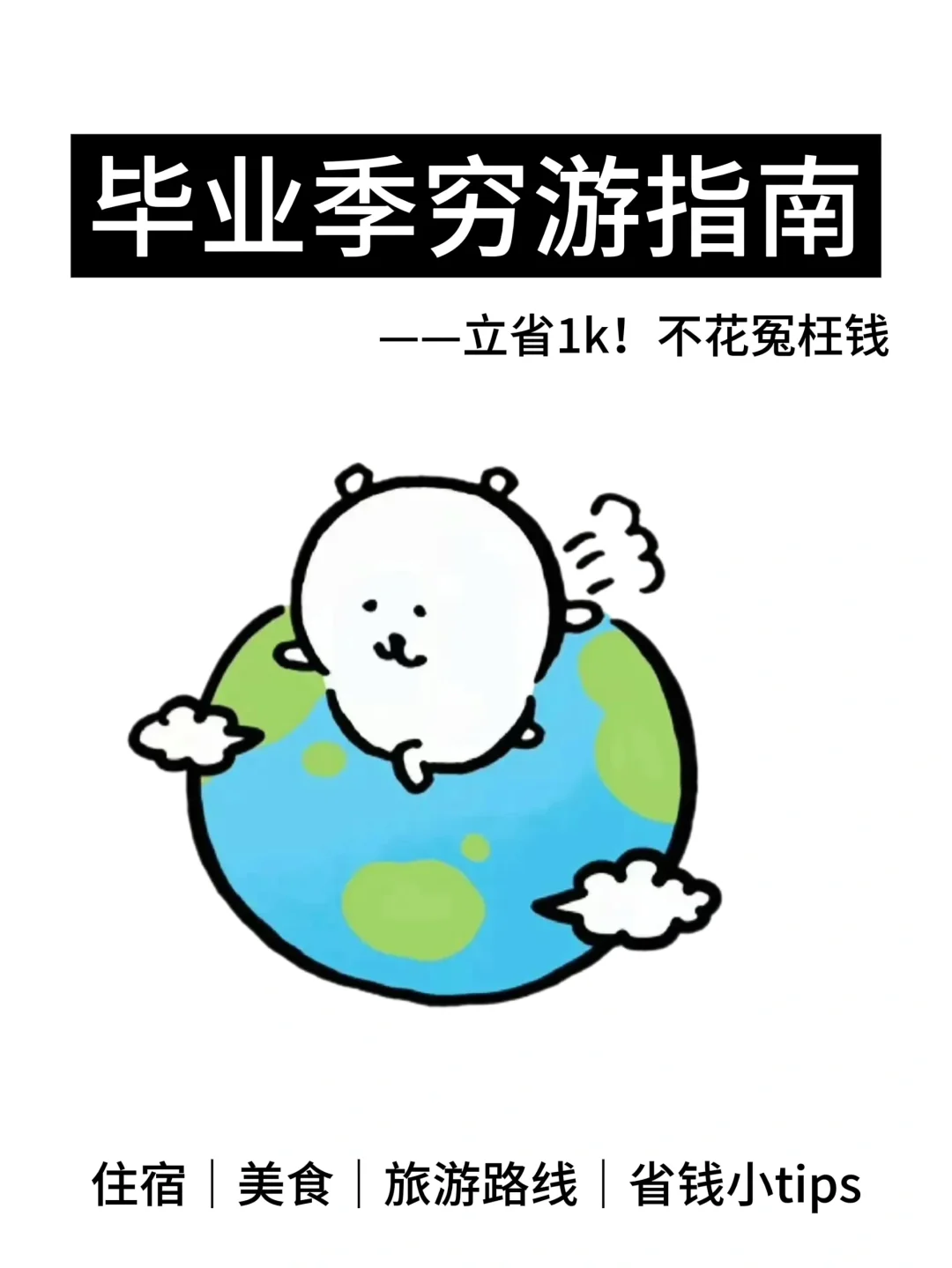 毕业季旅游指南｜花最少钱获得完美体验！