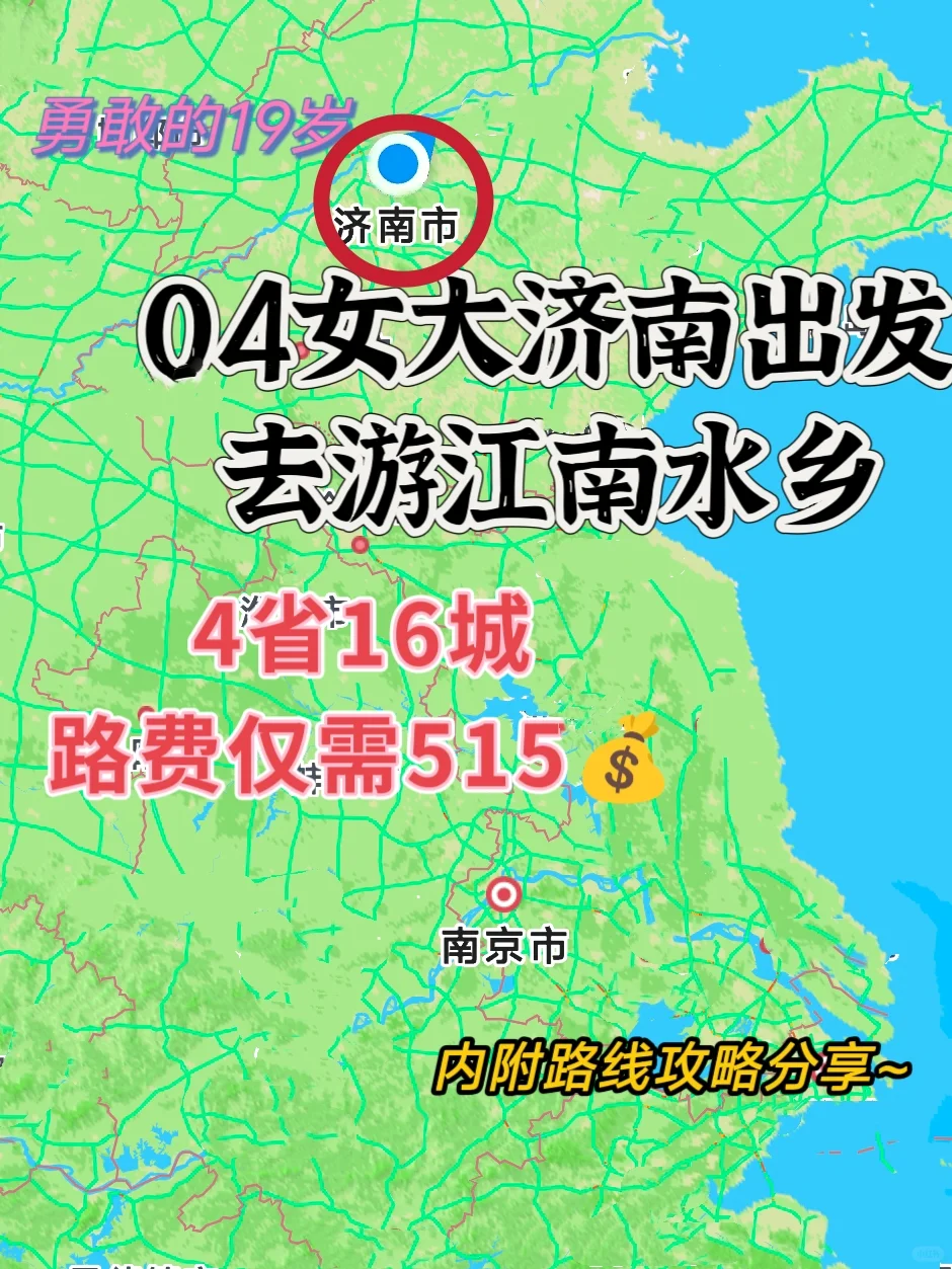 04女大📍济南出发一路向南玩转江浙沪