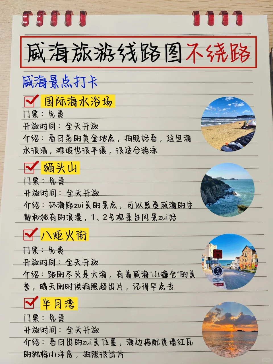 本土著被自己手写的威海攻略满意得睡不着…