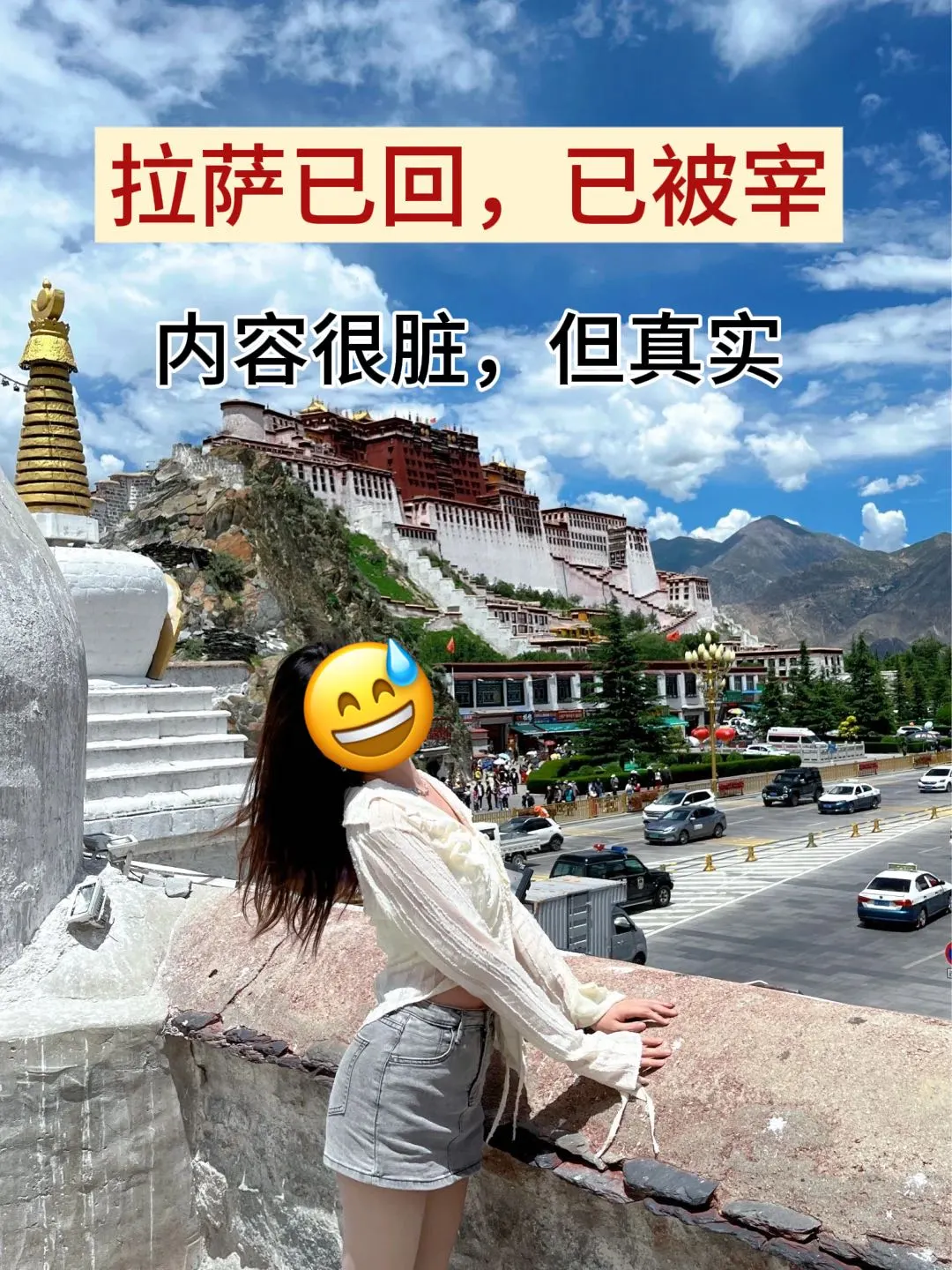 📍拉萨已回…😭我真无语了…
