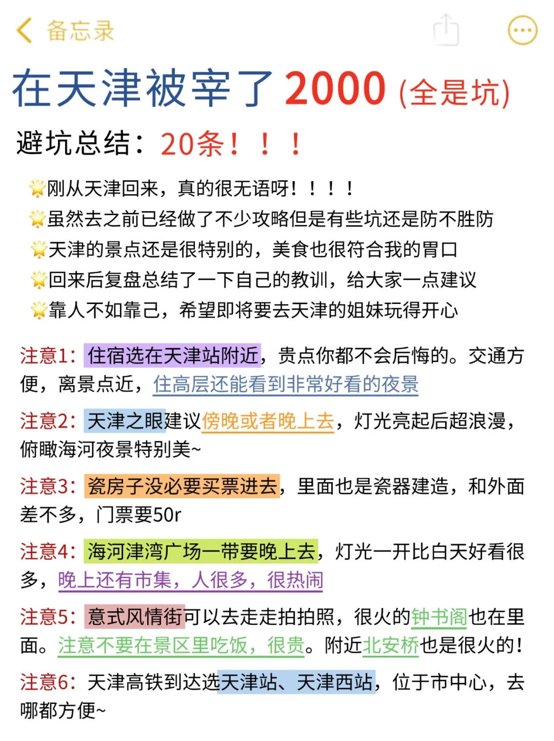 📍天津游后感】记住这些,别再踩雷了!!