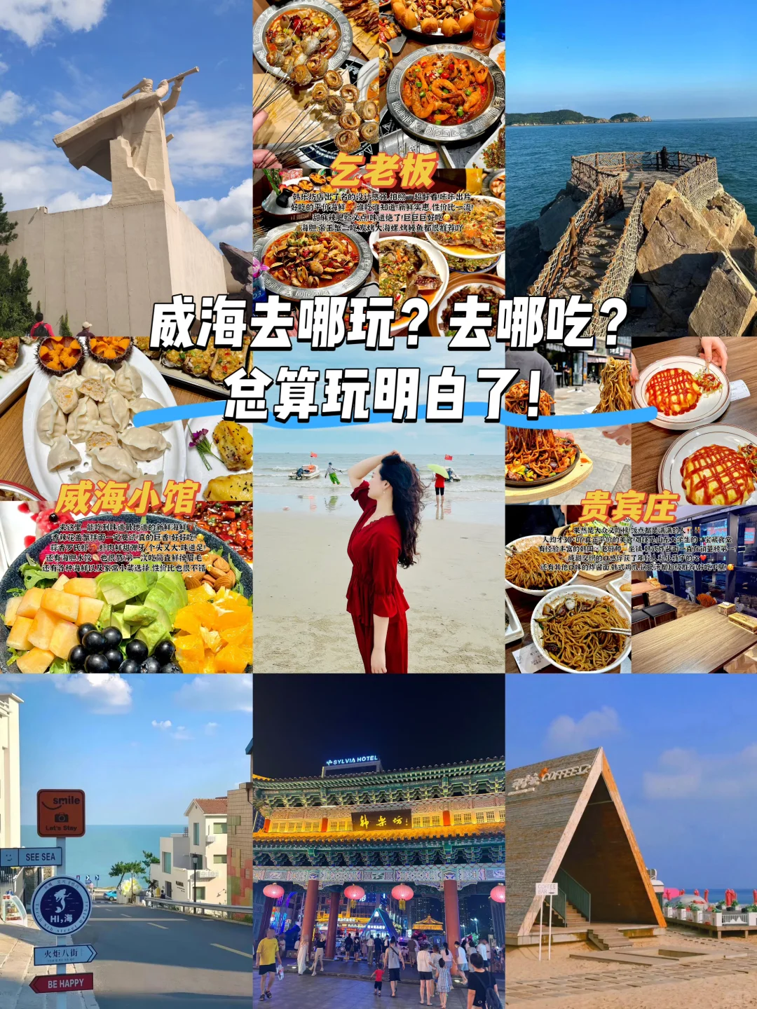 暑假打算去一趟威海?快来抄作业吖!!!