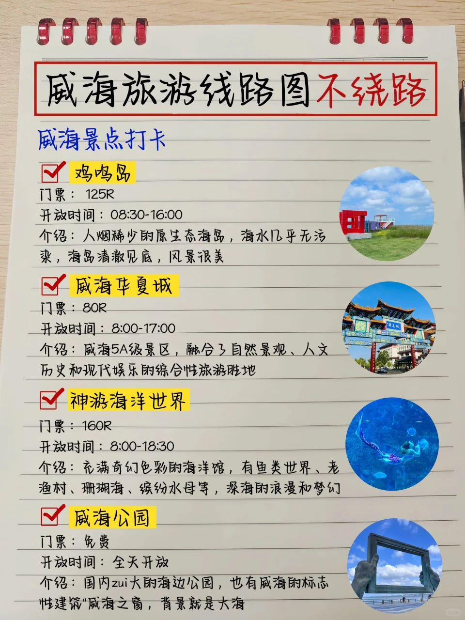 本土著被自己手写的威海攻略满意得睡不着…