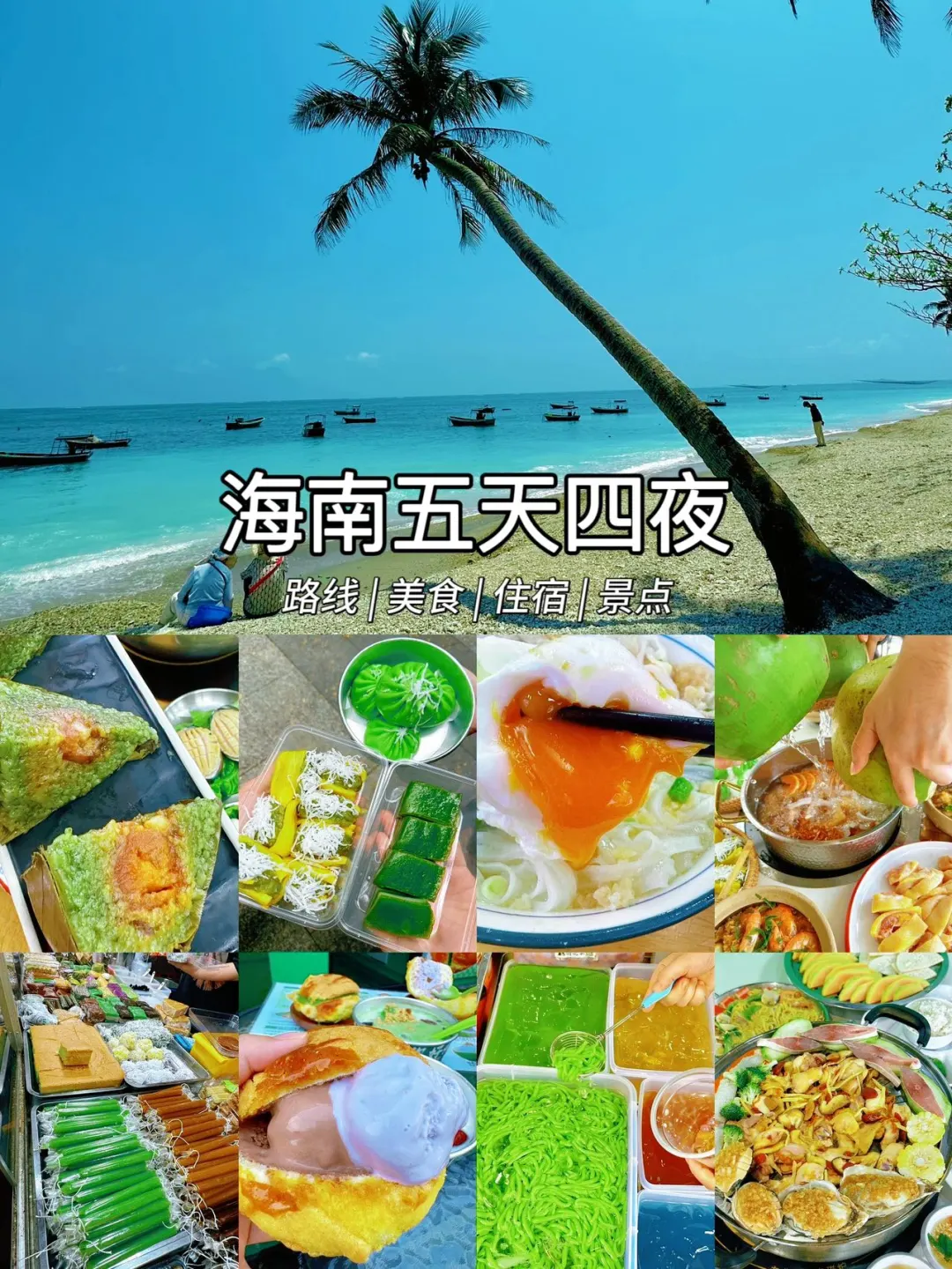 海南五天四夜旅游攻略！全是干货😭😭