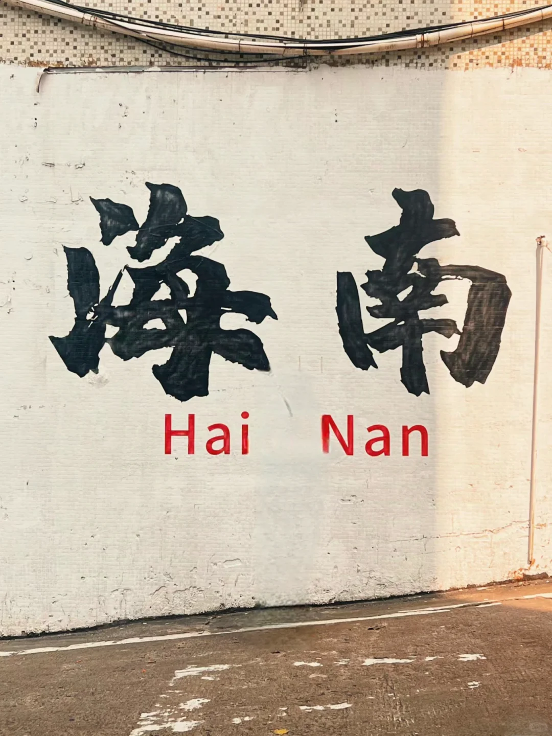 大学生穷游中国🇨🇳第三十三站海南海口