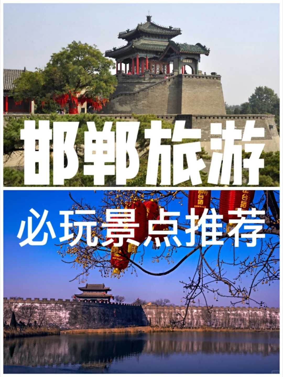 邯郸旅游必玩景点推荐，你喜欢这些景点吗？