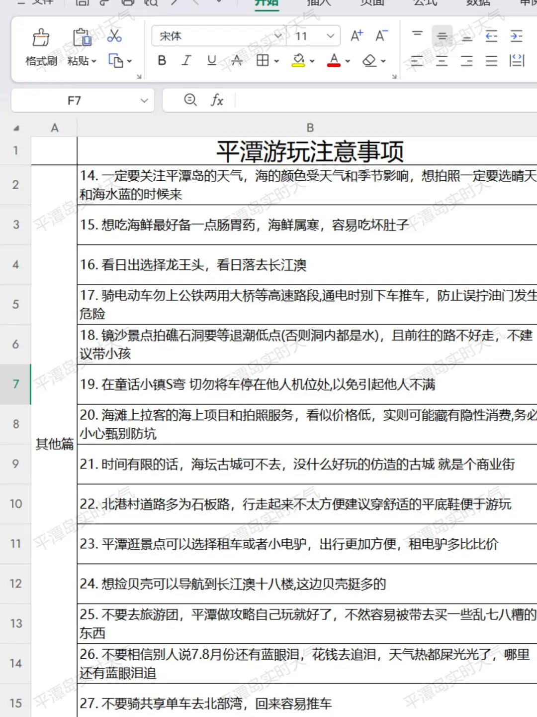 男朋友做的平潭岛旅游攻略已经next level了