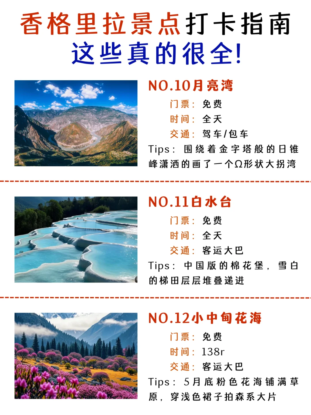 香格里拉景点真实排行榜，终于🈶人说清楚了！