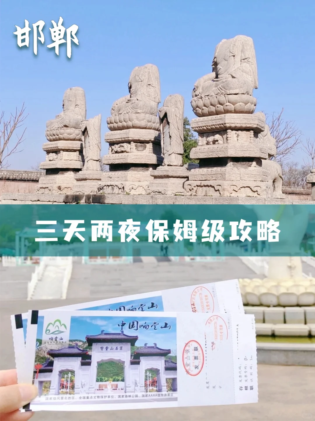 🌟 邯郸三天两夜保姆级攻略