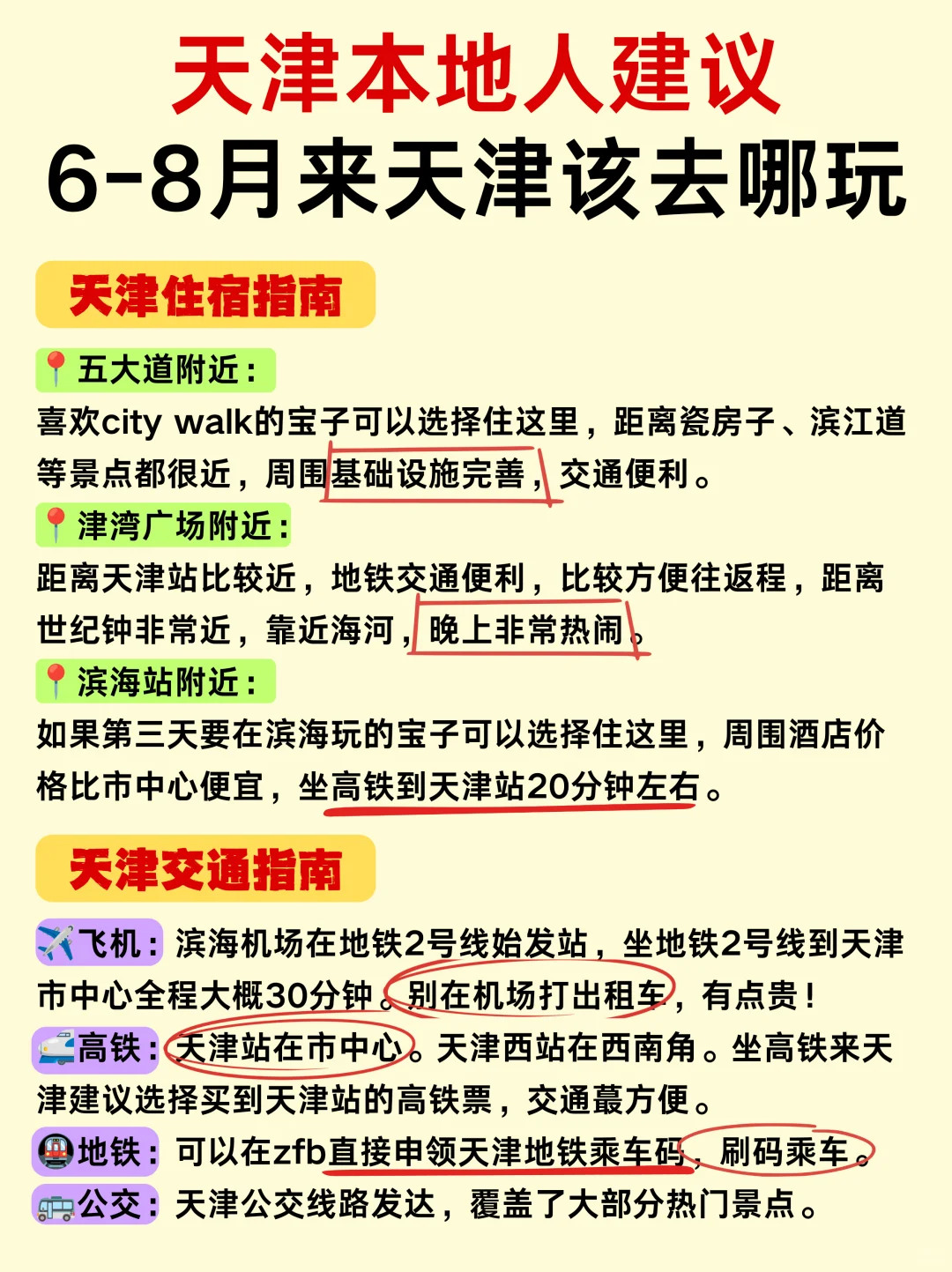 6-8月来天津📍本地人真心建议‼️