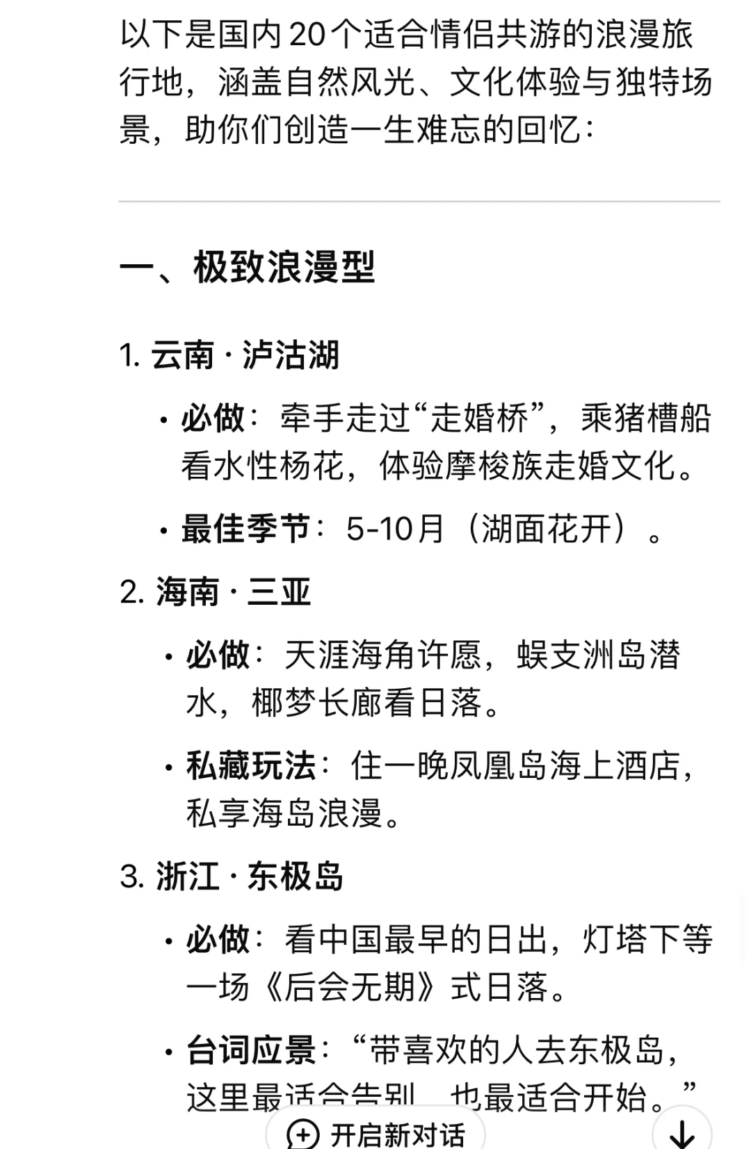 DeepSeek推荐情侣🧑‍🤝‍🧑一生必去20个地方
