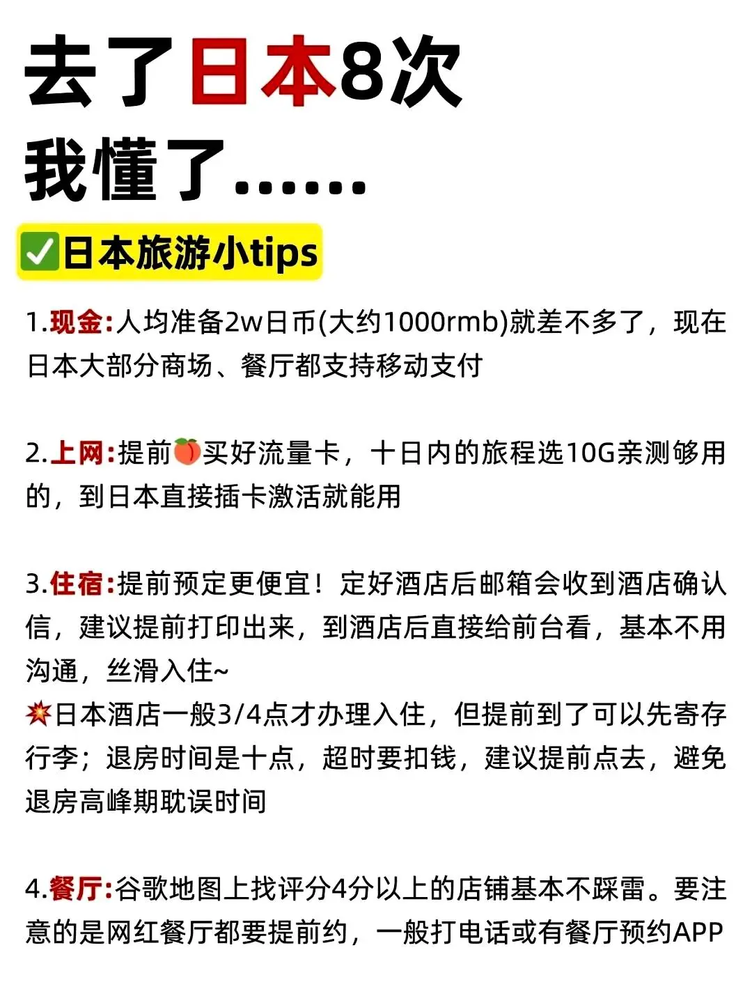 去了日本N次之后，我终于明白了一些事情……现在我要把这些经验整理出来给大家，千万不要周末连续订酒店，超级超级贵！