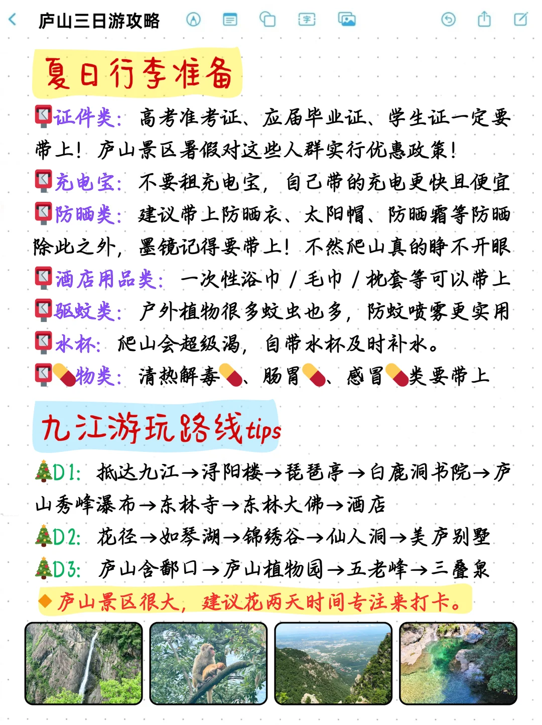 庐山旅游纯手写攻略👉J人狂喜版‼️