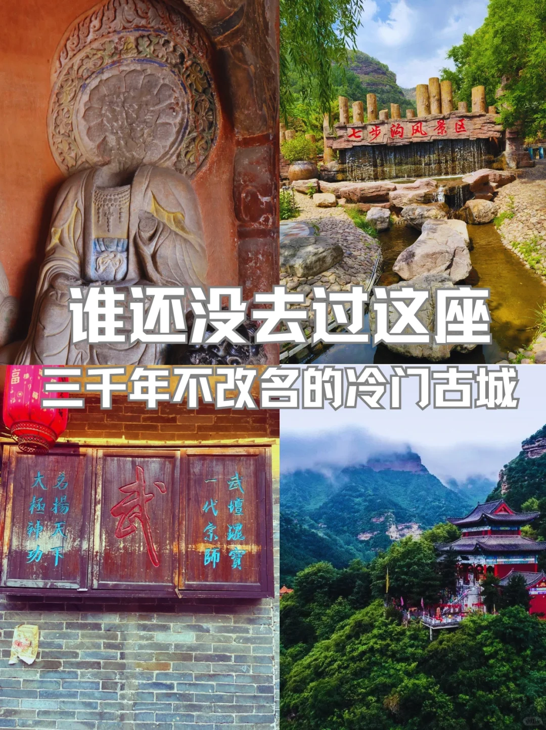 谁还没去过这座三千年不改名的冷门古城？