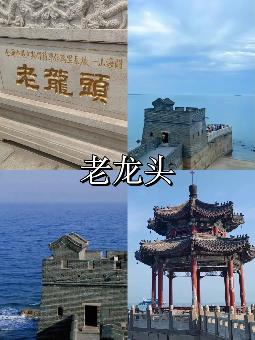 秦皇岛一定要去的 8 大打卡地❗