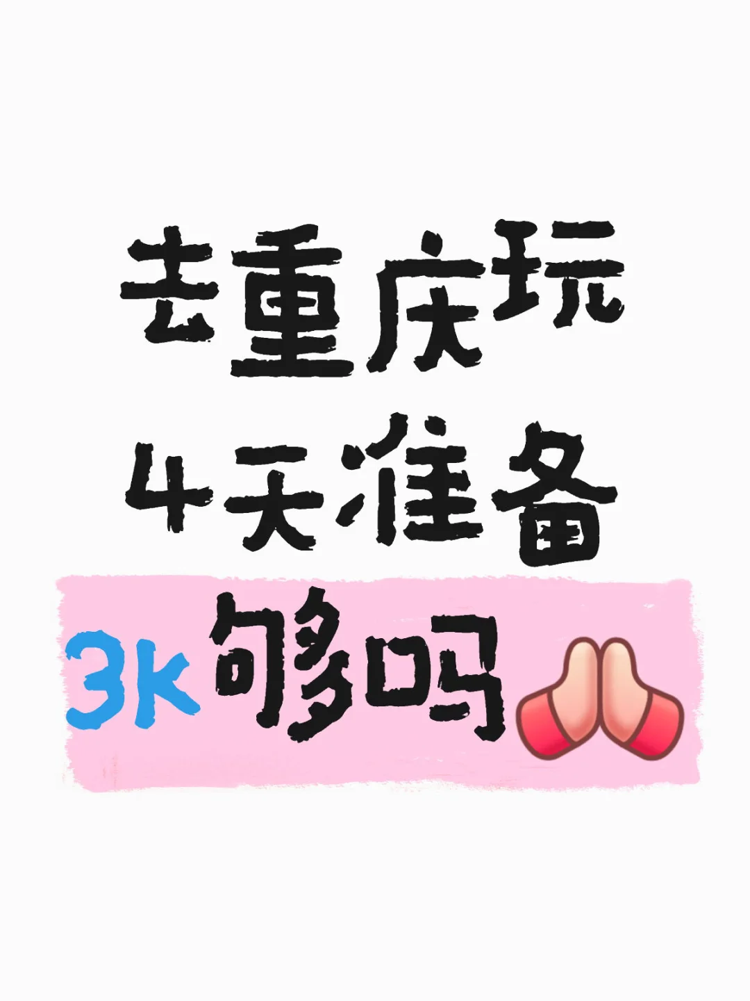 去重庆玩4天准备3k够吗[合十R]