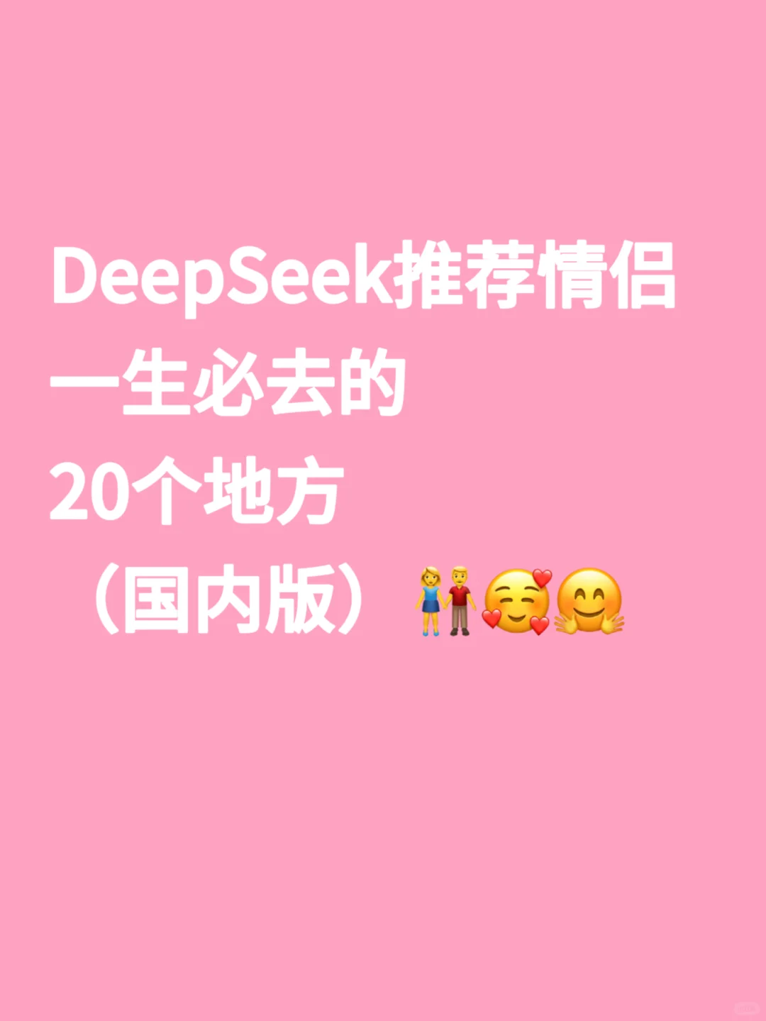 DeepSeek推荐情侣🧑‍🤝‍🧑一生必去20个地方