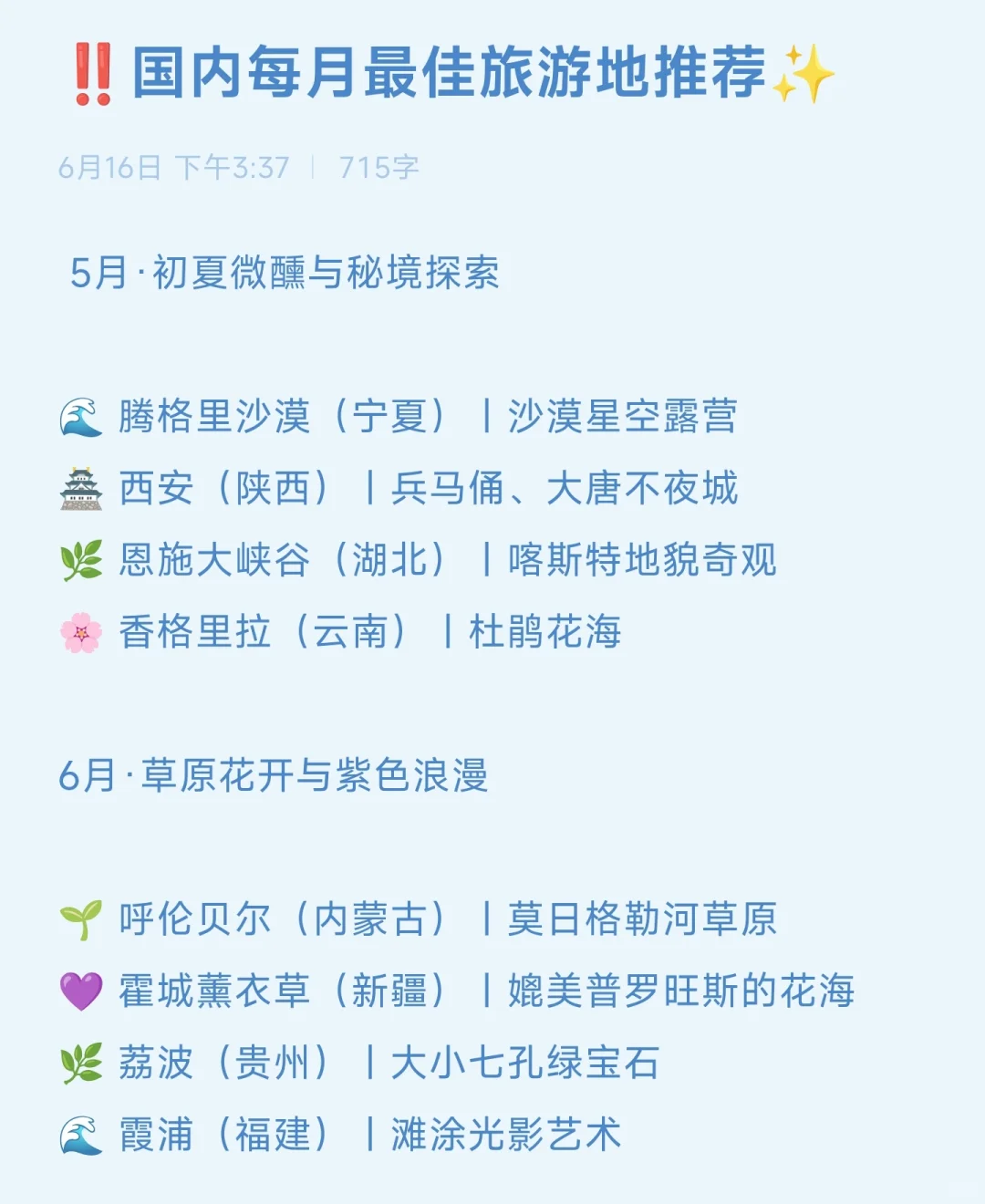 ‼️国内每月最佳旅游地推荐✨