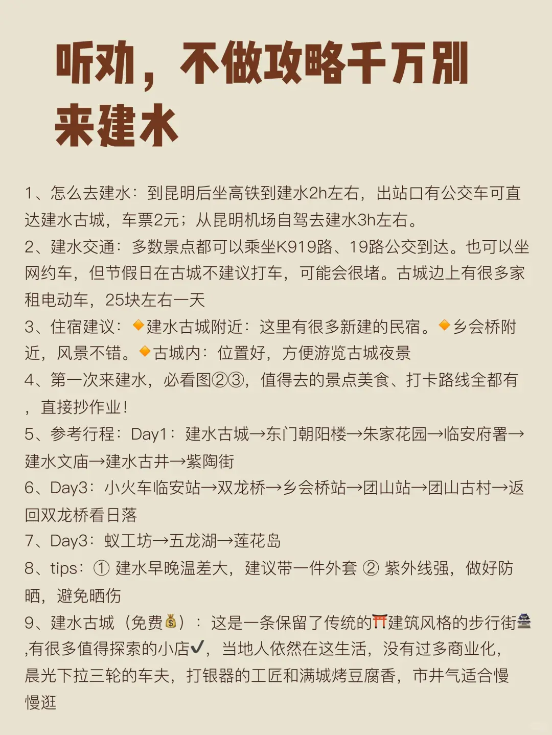 听劝，不做攻略千万别来建水!