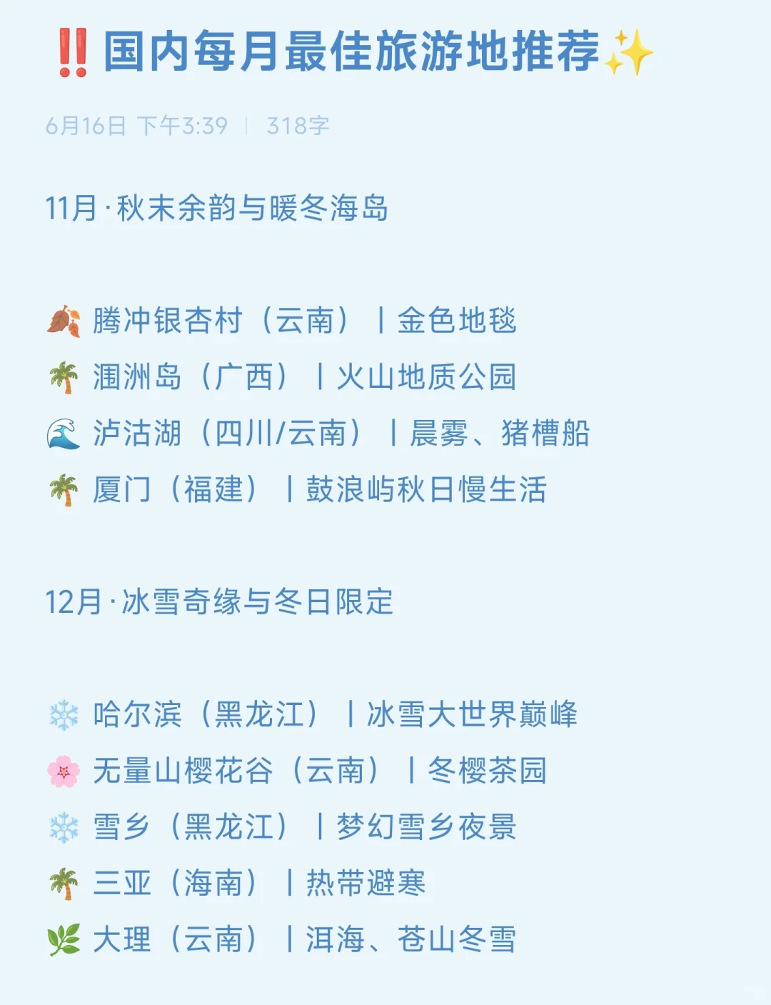 ‼️国内每月最佳旅游地推荐✨