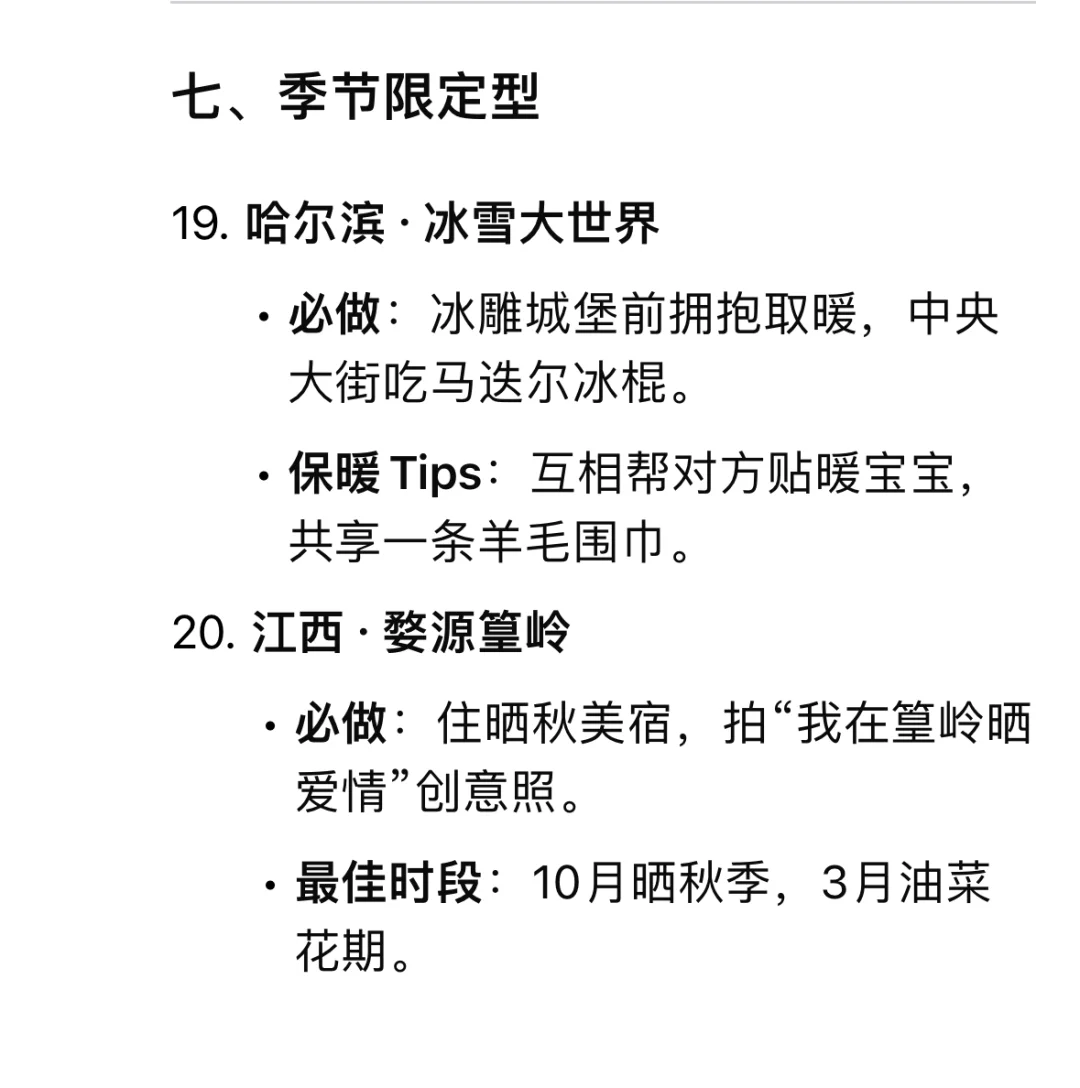 DeepSeek推荐情侣🧑‍🤝‍🧑一生必去20个地方