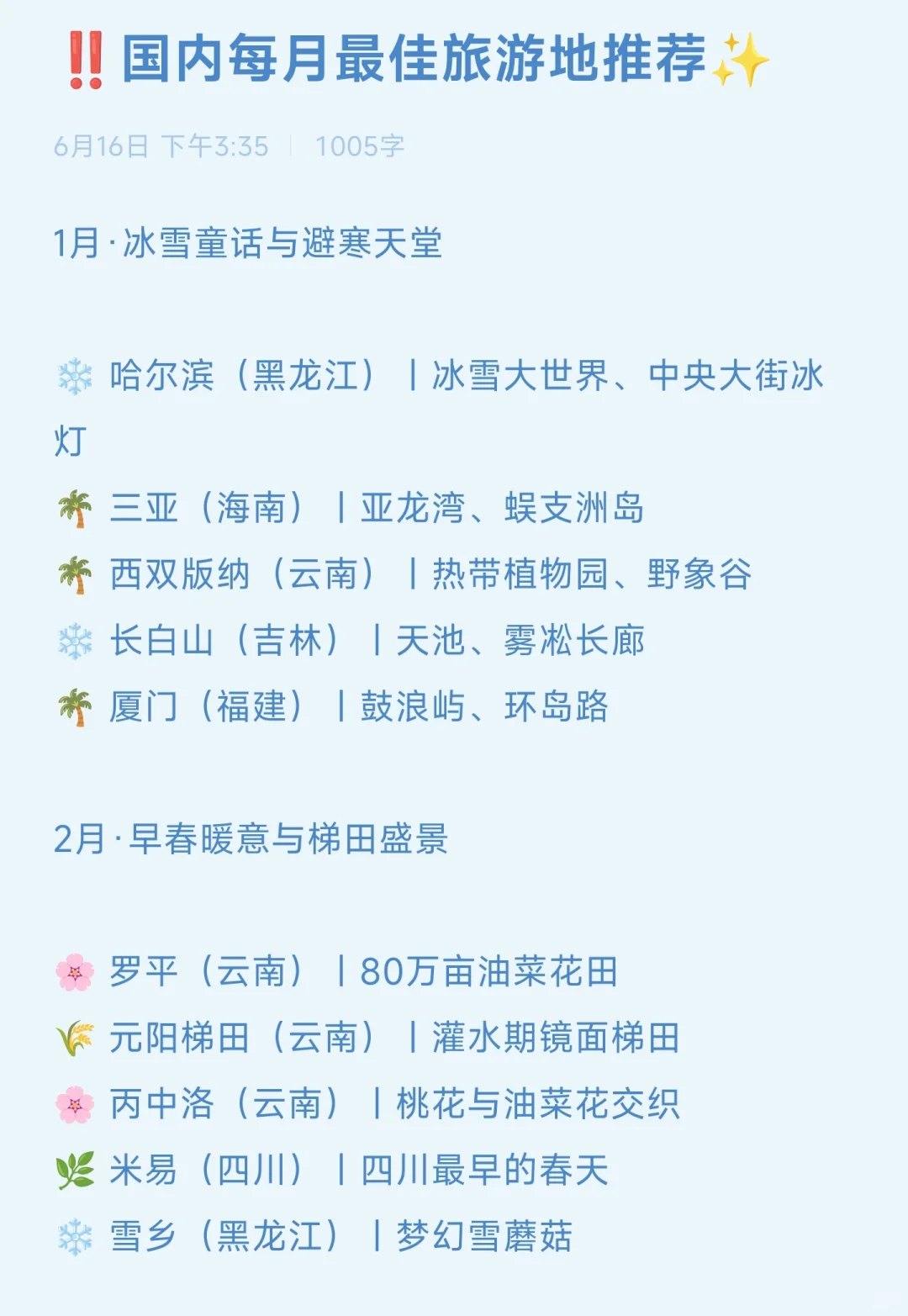 ‼️国内每月最佳旅游地推荐✨