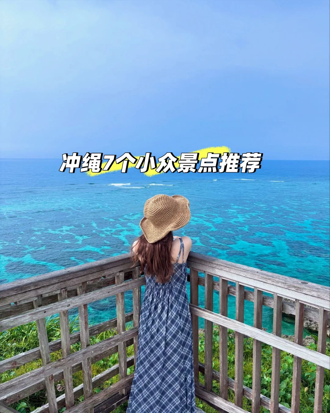 冲绳旅游必打卡的7个小众景点，玩得很惬意