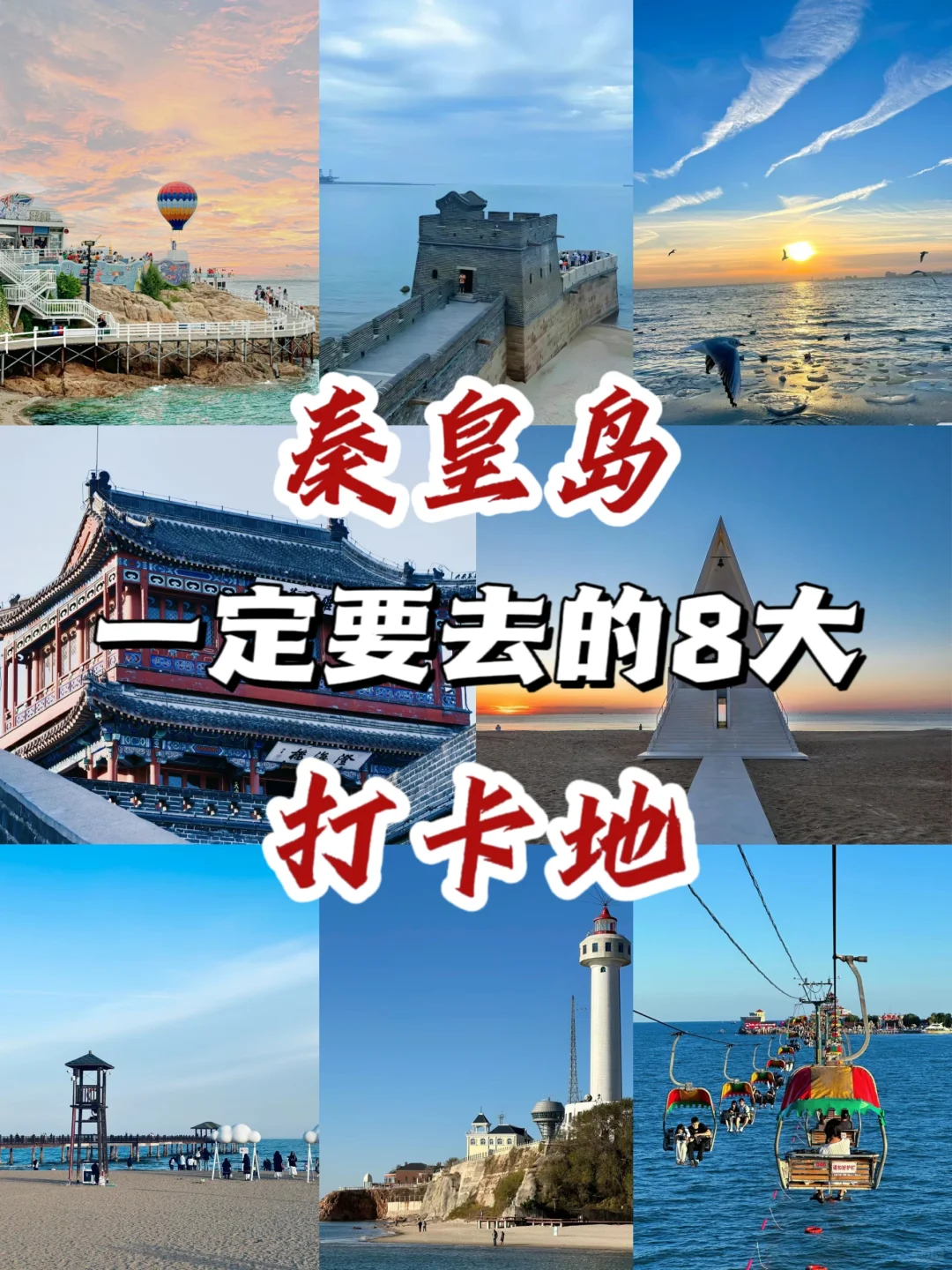 秦皇岛一定要去的 8 大打卡地❗