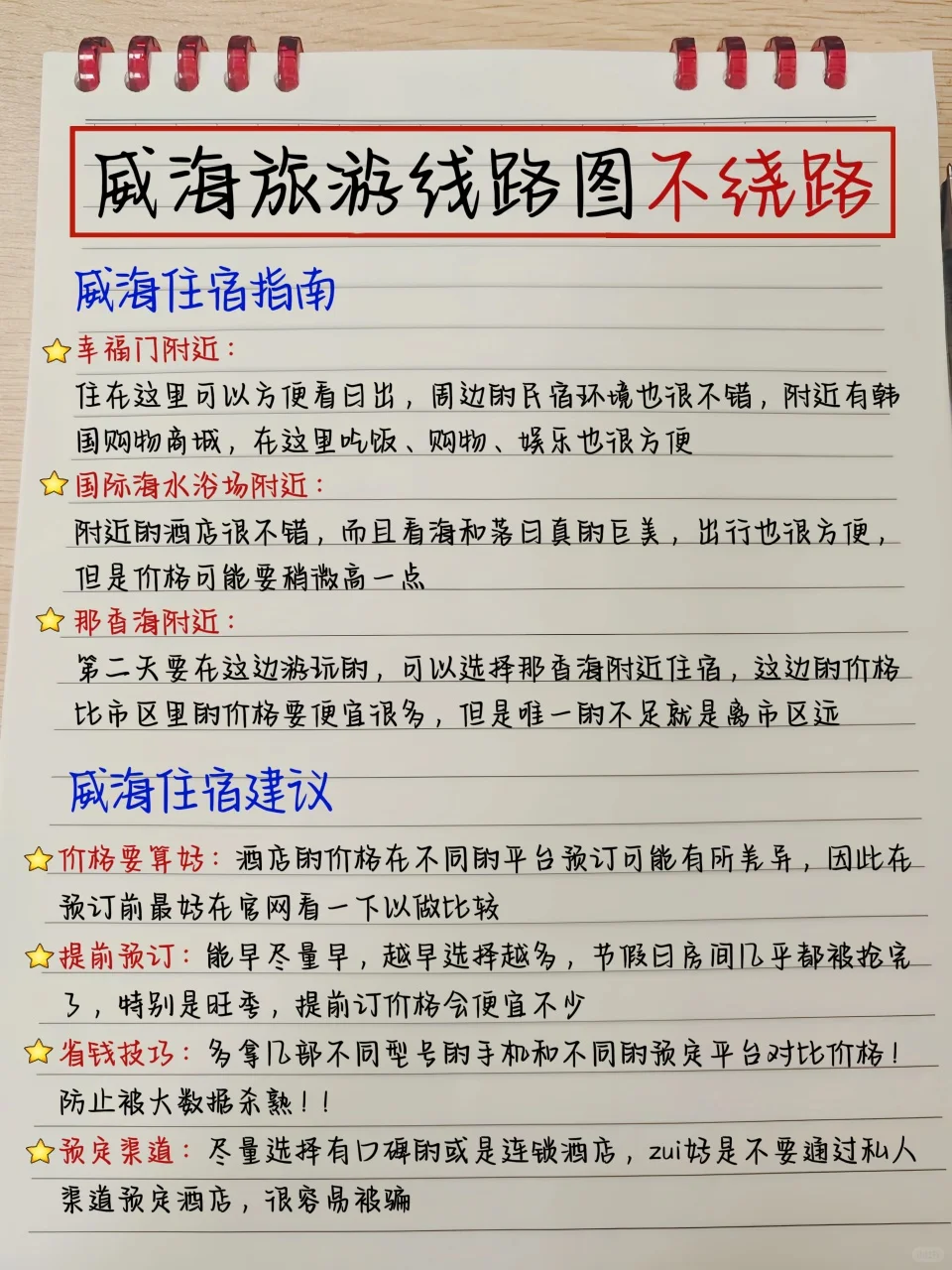 本土著被自己手写的威海攻略满意得睡不着…