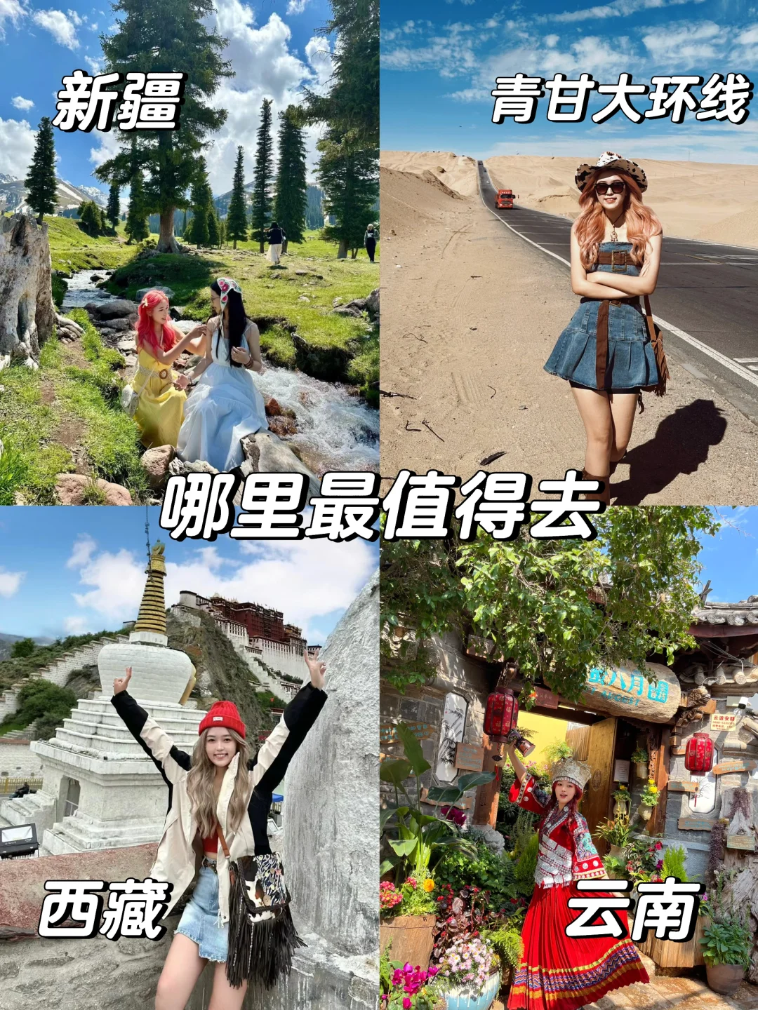 新疆/西藏/青甘大环线/云南 哪里最值得去