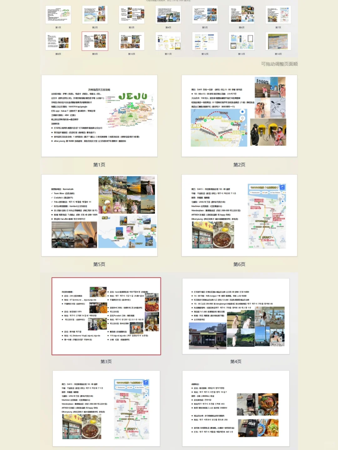 超低价出售我的P人四天三晚济州岛攻略🐾