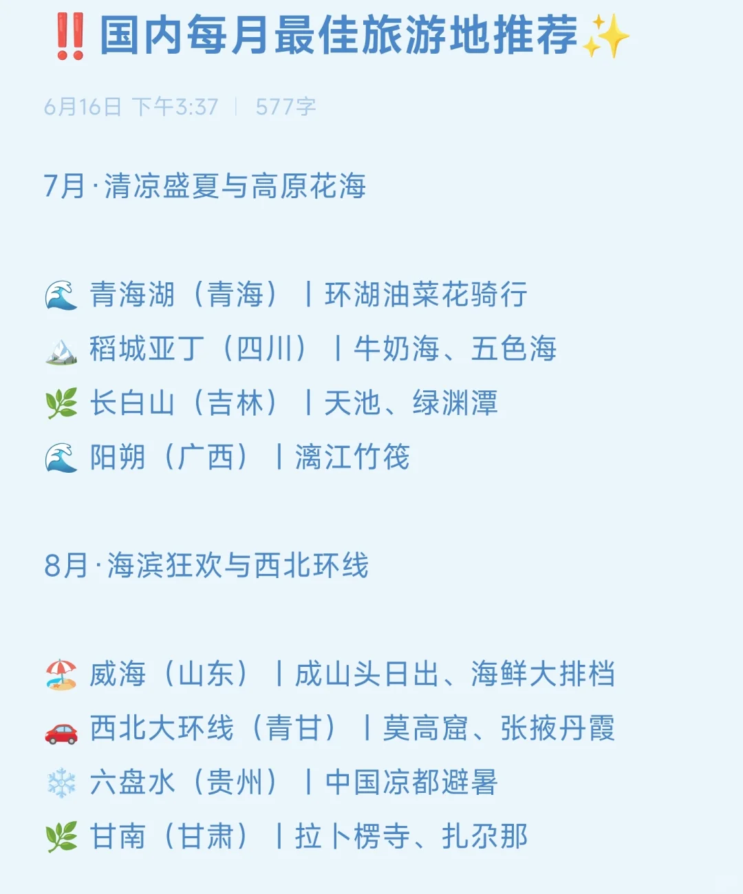 ‼️国内每月最佳旅游地推荐✨