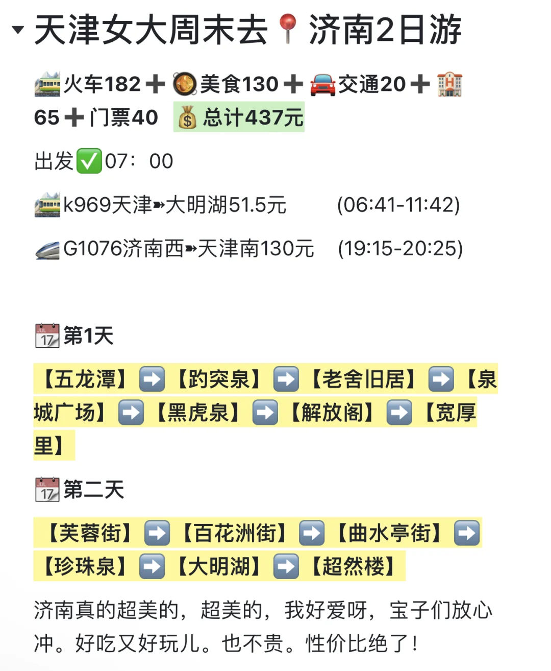 周末48h逃离天津→→→📍济南