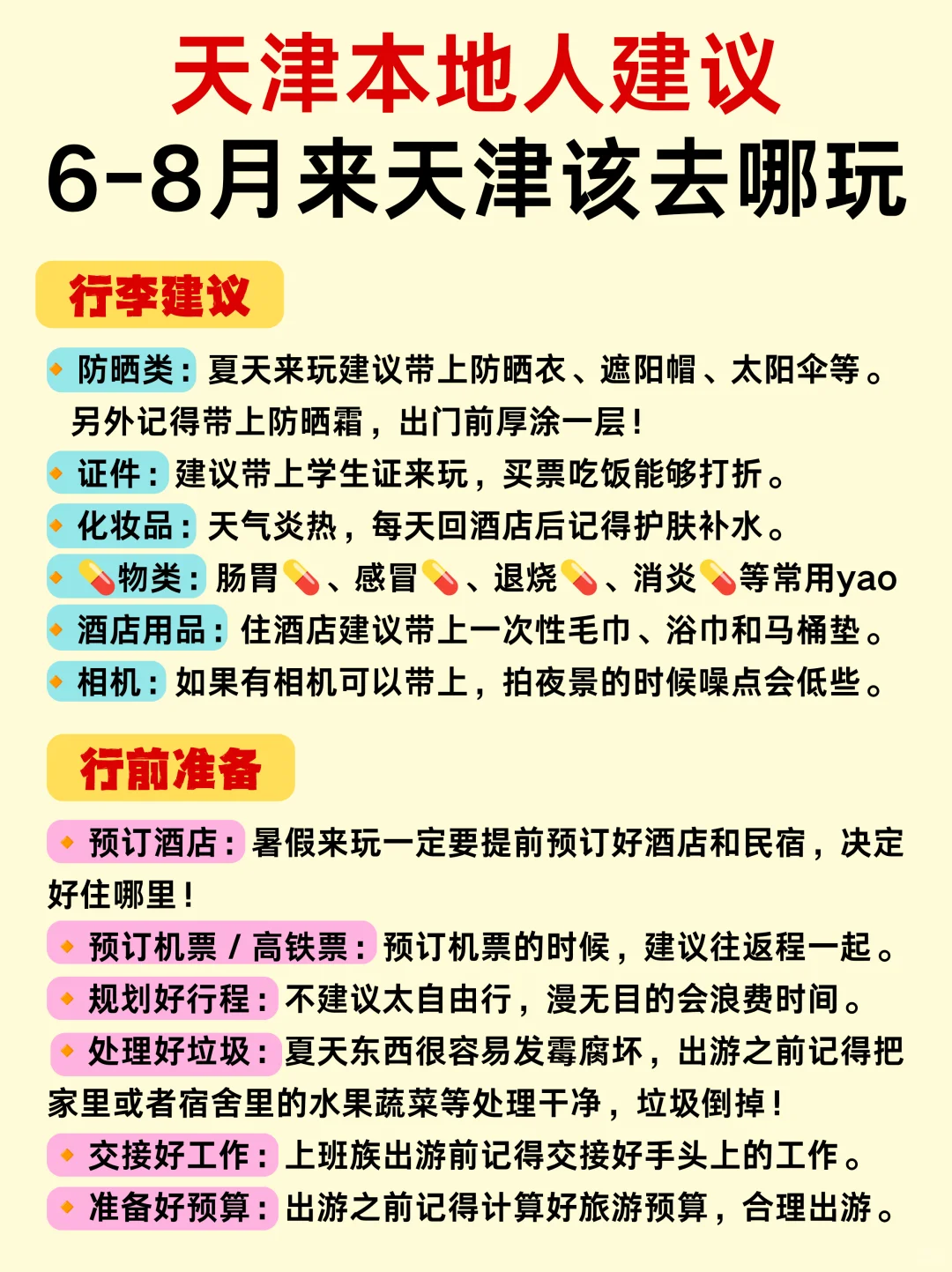 6-8月来天津📍本地人真心建议‼️