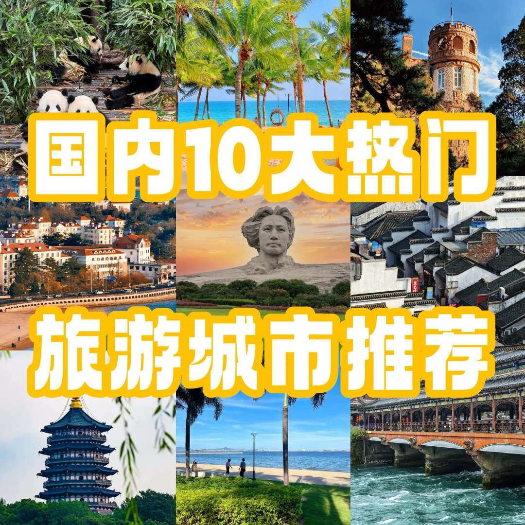 🔥国内热门旅游城市盘点