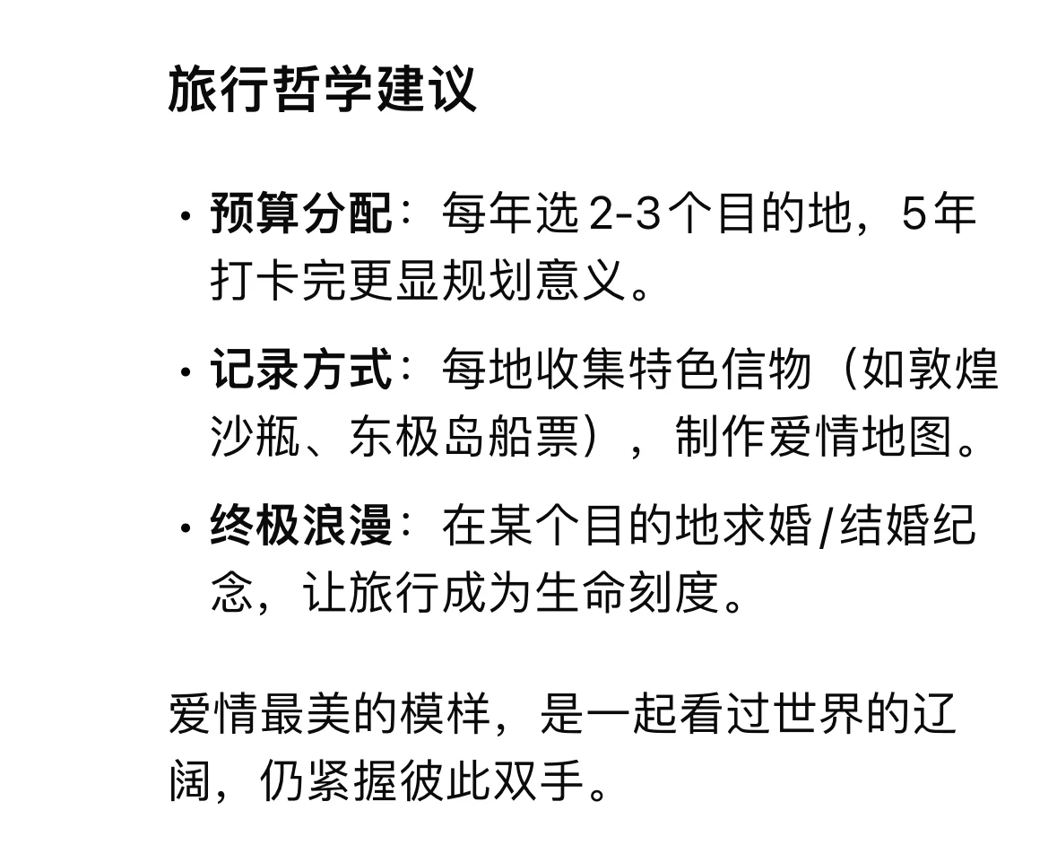 DeepSeek推荐情侣🧑‍🤝‍🧑一生必去20个地方