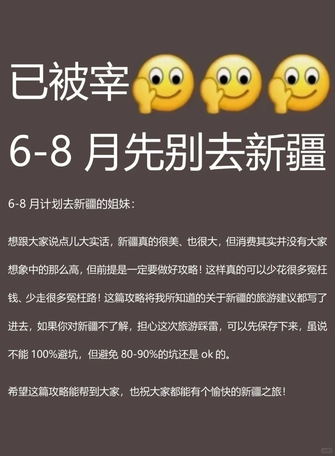 新疆已回🙏6-8月千万不要去新疆，太坑了😭