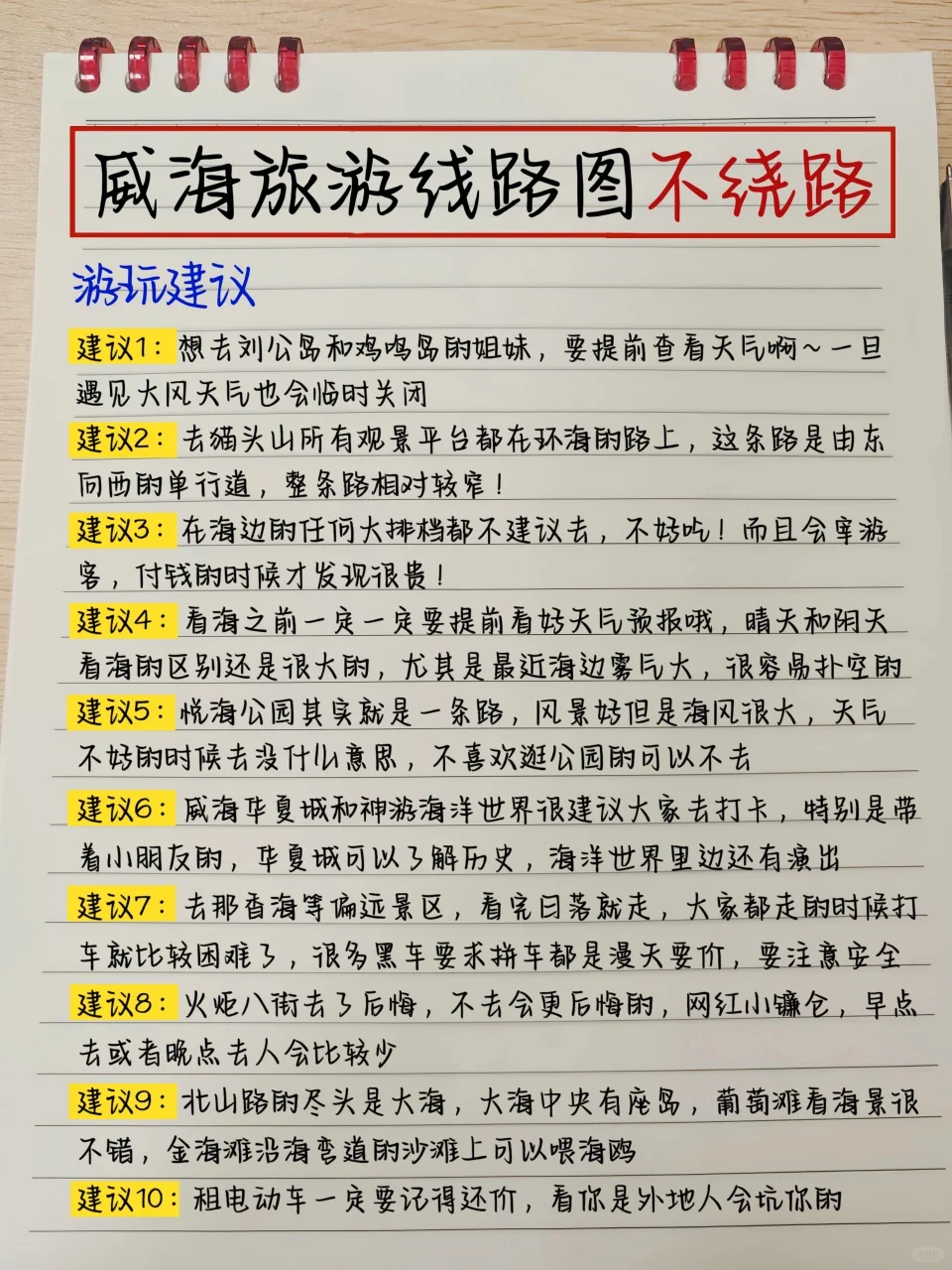 本土著被自己手写的威海攻略满意得睡不着…