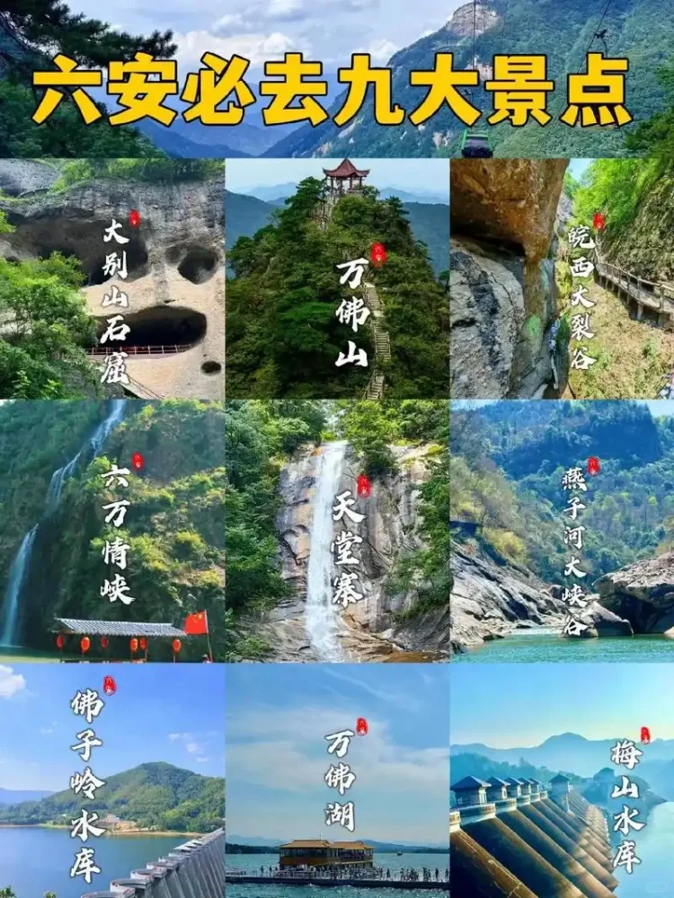 🌟【六安必玩景点+隐藏美食地图】🌟