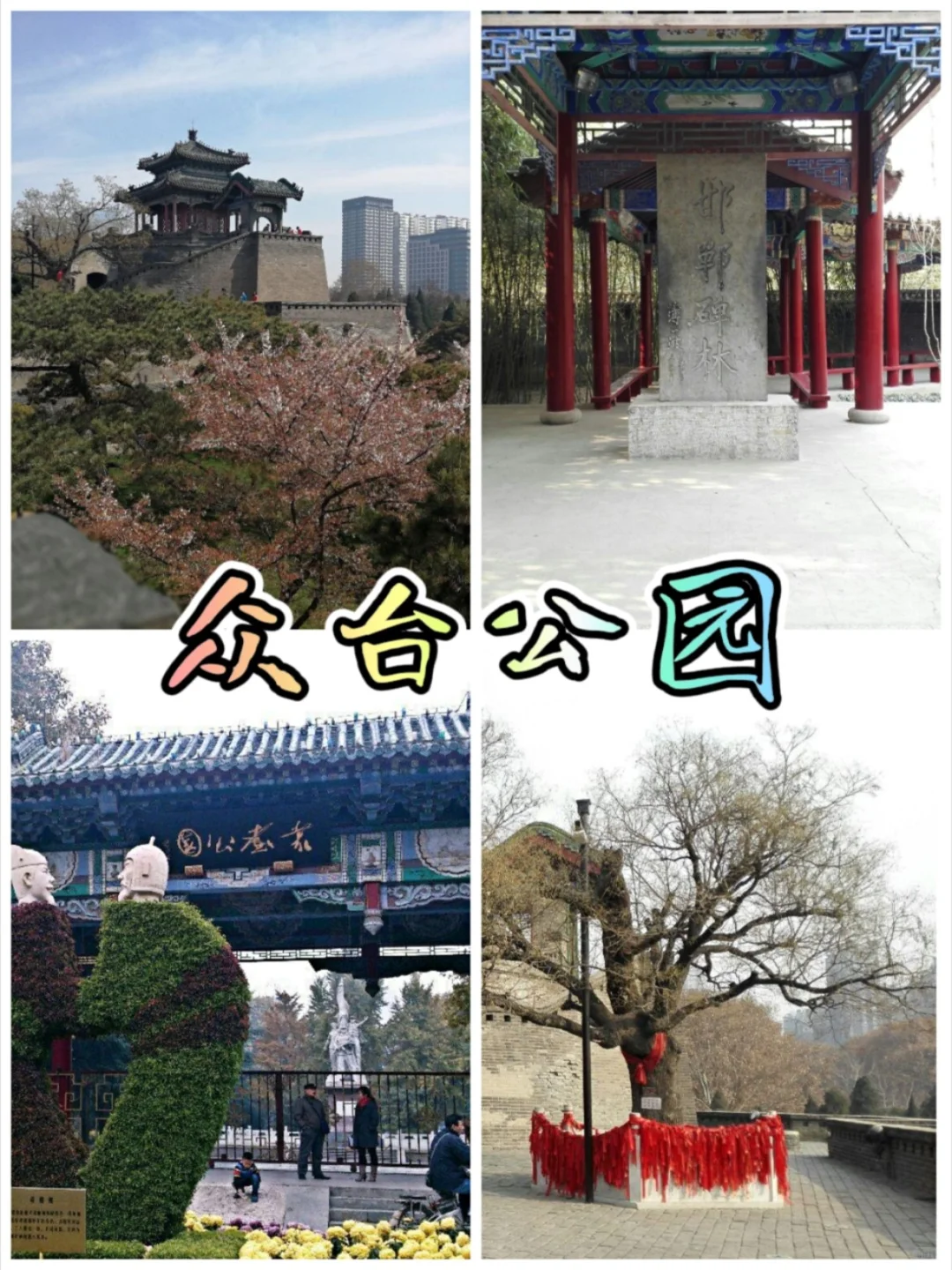 邯郸旅游必玩景点推荐，你喜欢这些景点吗？