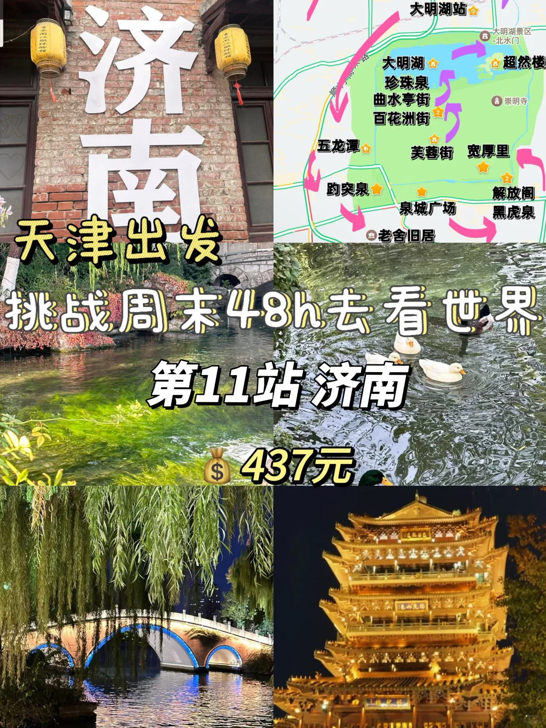 周末48h逃离天津→→→📍济南