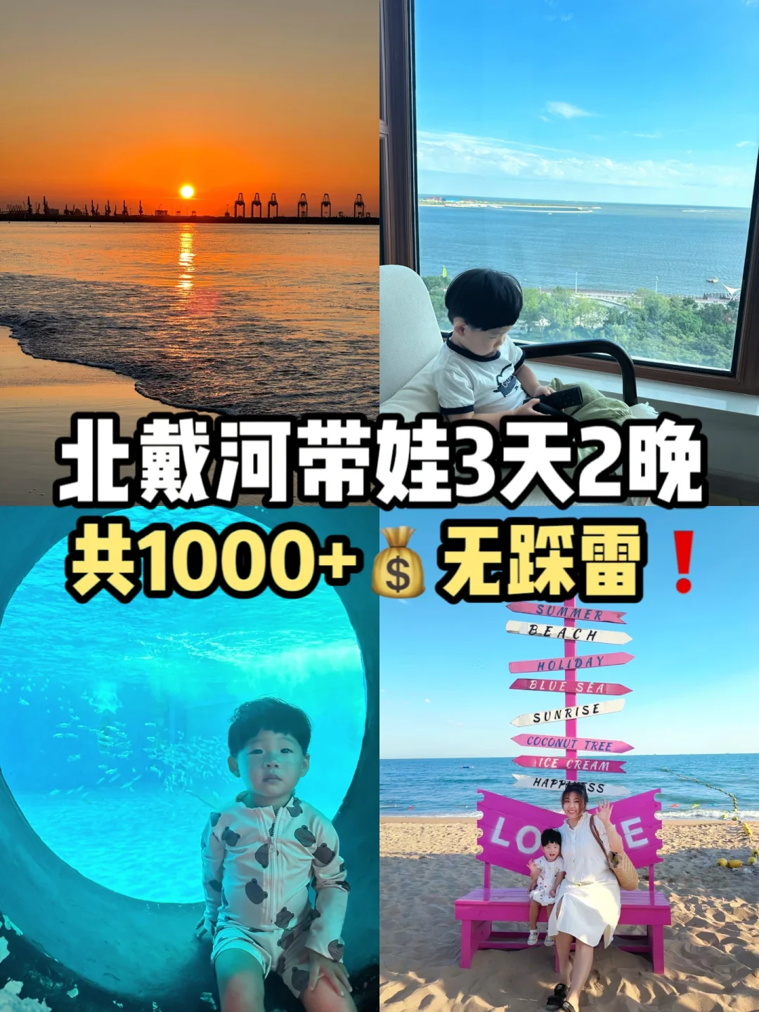 北戴河3天2夜亲子游路线✅体验真的超预期❗️