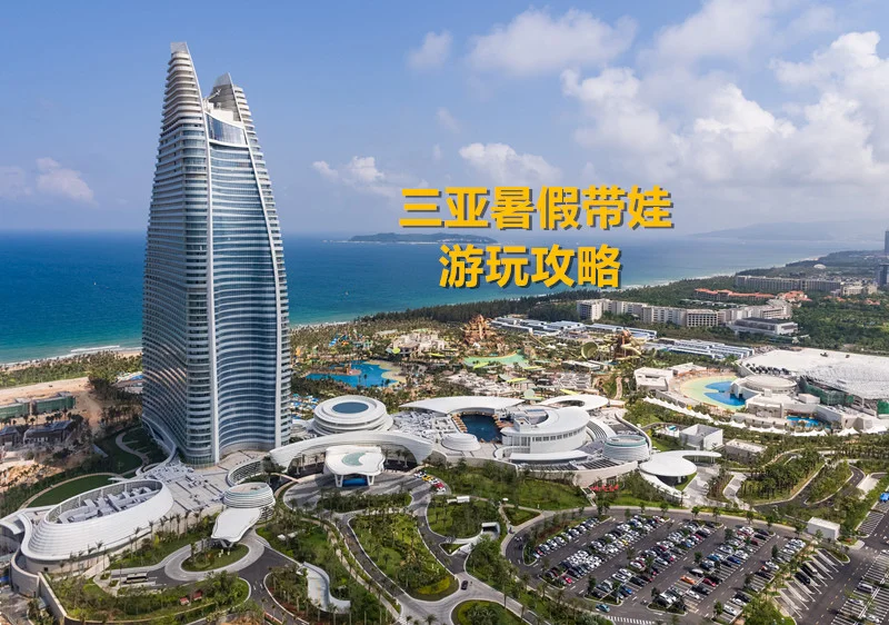 🌞暑期带娃玩转三亚！亲子游超全攻略！