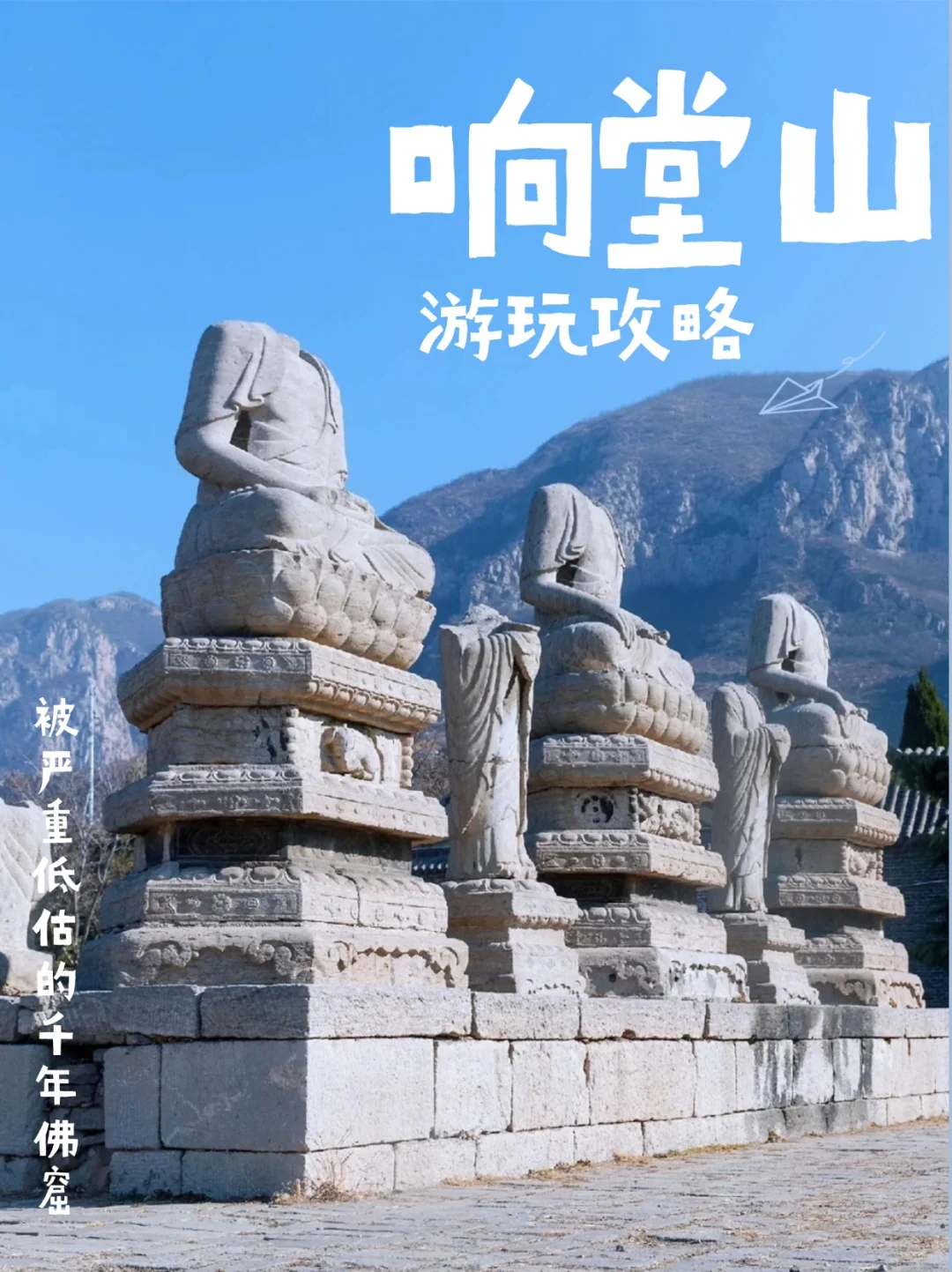 石家庄1h直达！北齐石窟惊艳到我了！