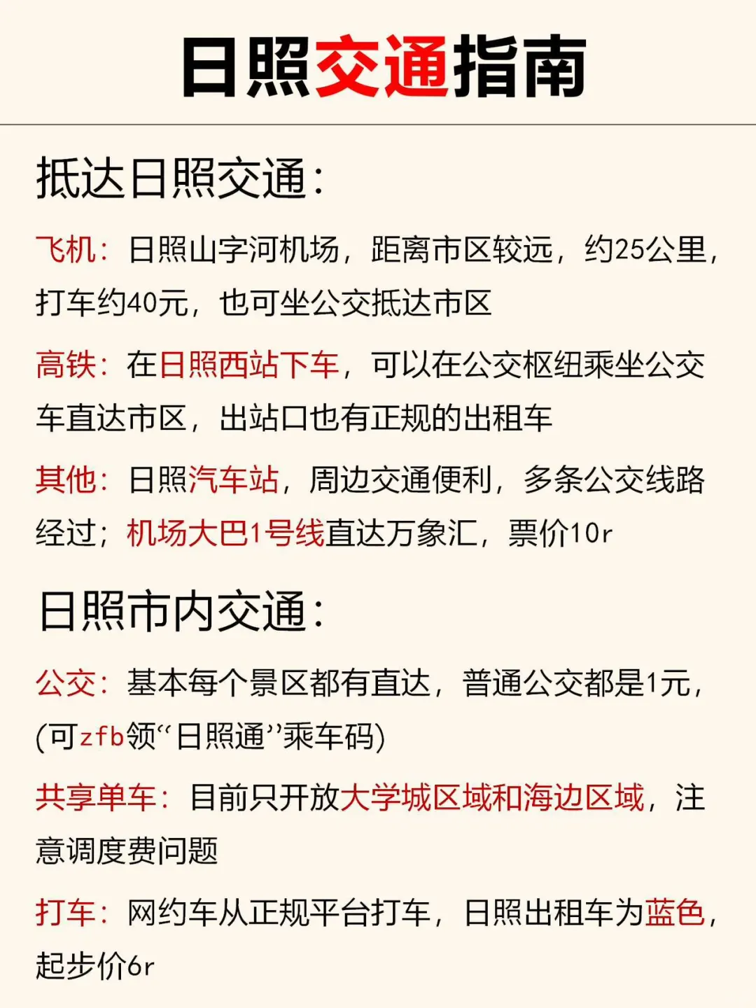 日照已回✌攻略已完善未出发的赶紧抄作业❗