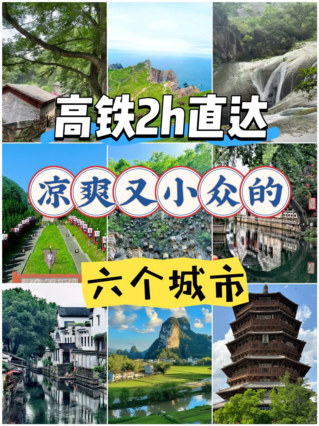 高铁2h直达，凉爽又小众的六个城市