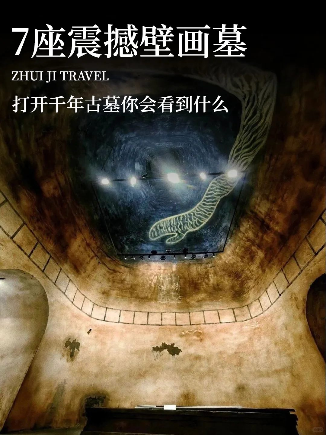 博物馆里的这7座壁画墓 访古爱好者别错过