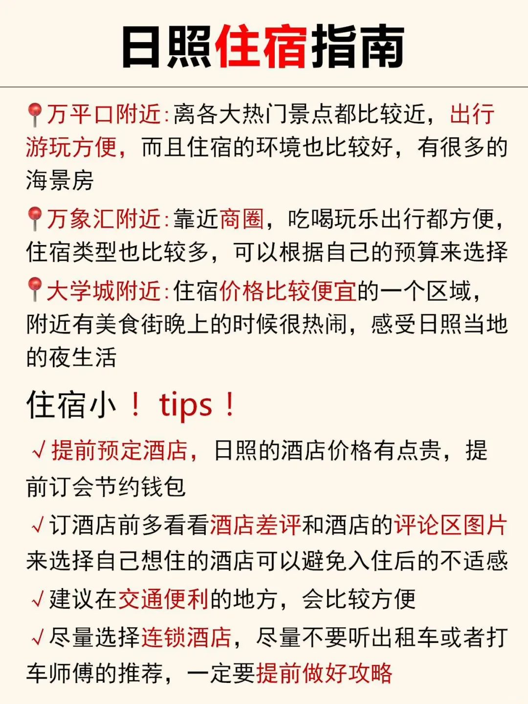 日照已回✌攻略已完善未出发的赶紧抄作业❗