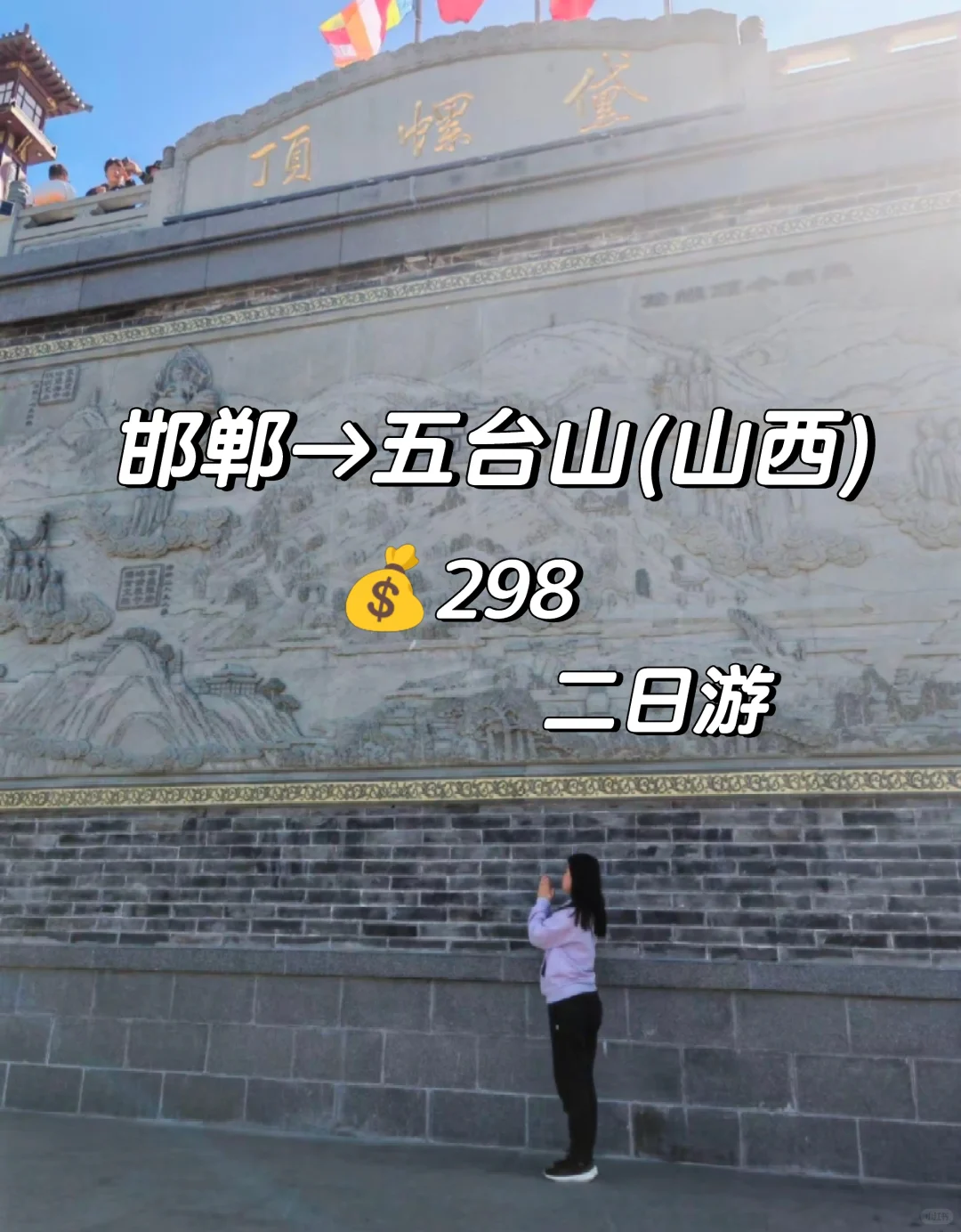 邯郸到五台山，来回车，住宿吃饭都包了