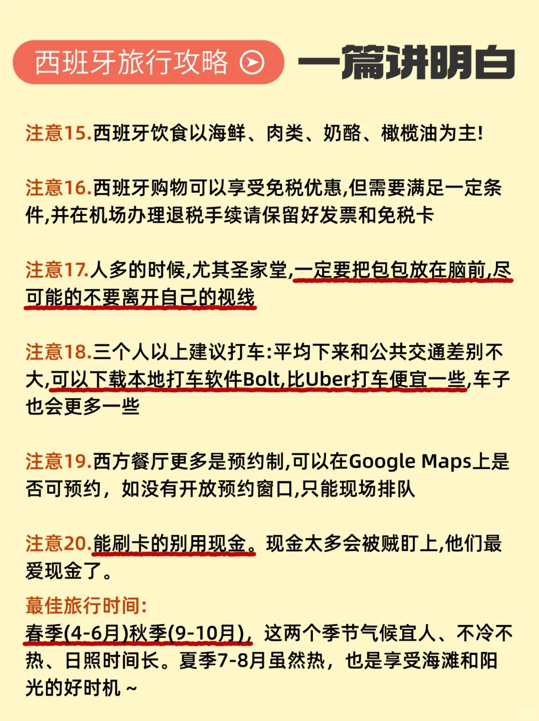 写给7、8、9月份准备去西班牙的姐妹